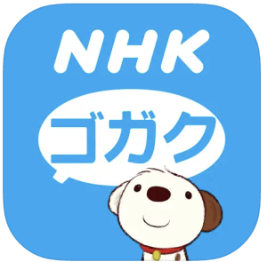 NHKゴガク　アプリ